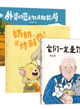 后浪正版 中国风亲情绘本3册套装 奶奶买炸酥肉+外婆的蓝色铁皮柜轮椅+它们一定是饿了 3-6岁绘本故事 后浪童书