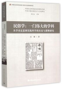 从学术反思到实践科学 学科 历史与逻辑研究 中国社会科学院民俗 博库网 民俗学 官方正版 一门伟大