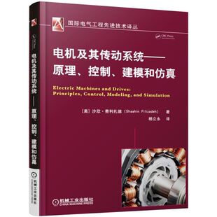 电机及其传动系统 原理 控制 建模 仿真 电机技术、建模、仿真、控制官方正版 博库网