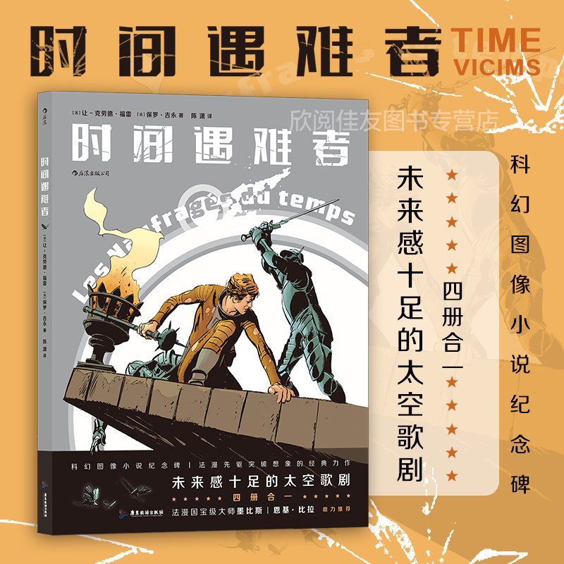 后浪正版 时间遇难者 漫画书 沉睡之星 死亡巨鳗 迷宫陷阱 食人宇宙 科幻剧情冒险漫画艺术 后浪漫图像小说
