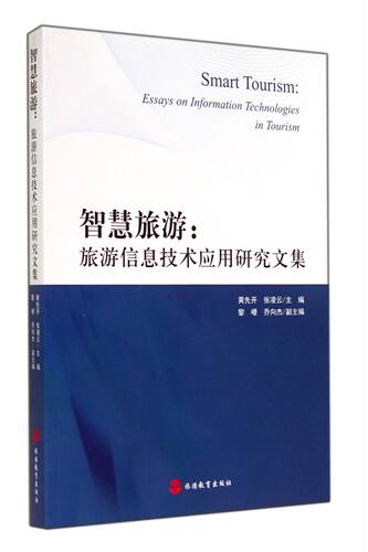 智慧旅游--旅游信息技术应用研究文集 官方正版 博库网
