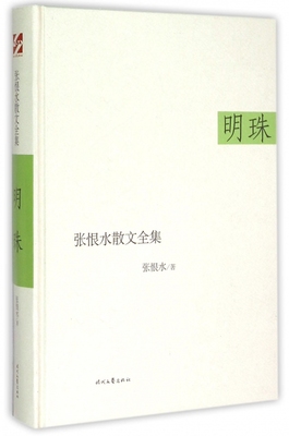 明珠(精)/张恨水散文全集官方正版 博库网