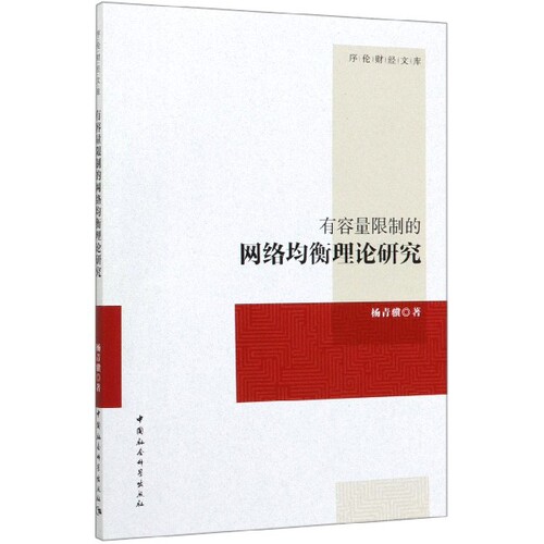 有容量限制的网络均衡理论研究/序伦财经文库官方正版 博库网