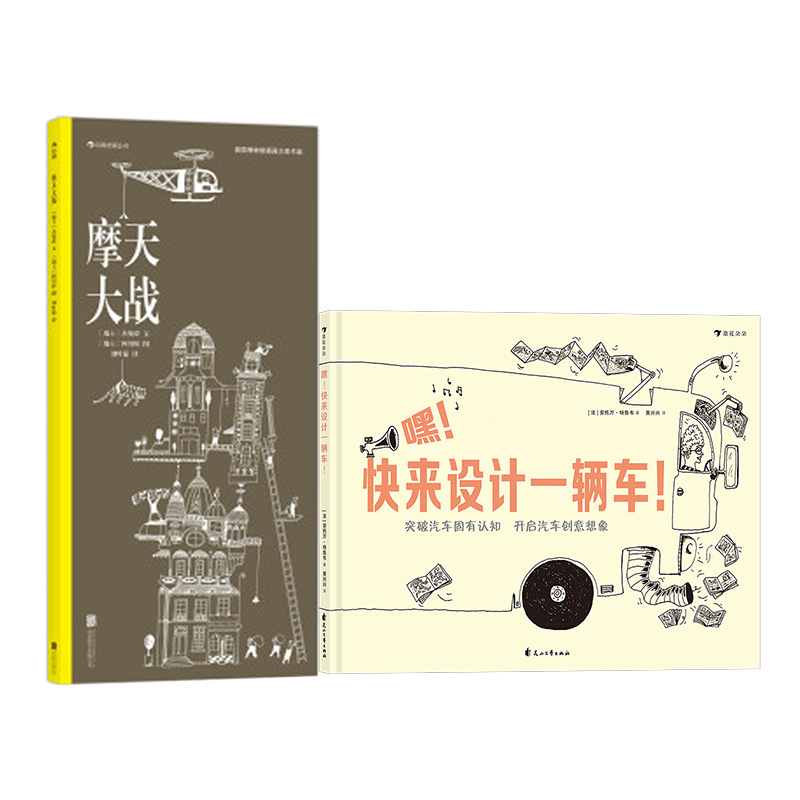 后浪正版嘿快来设计一辆车+摩天大战 2册套装 3-6岁儿童绘本插图图纸科技创意认识连环画书籍