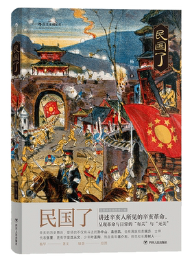 后浪官方正版  民国了 杨早 新增阅读推广人绿茶手绘插图 辛亥起义细节非虚构历史社科文化中国史书籍普及读物