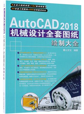 AutoCAD2018机械设计全套图纸绘制大全官方正版 博库网