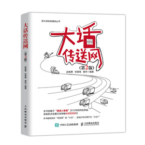 大话传送网 第2版 通信原理 数字信号处理 移动通信 大话通信 搜索分析 人群分析 数字信号处理官方正版 博库网