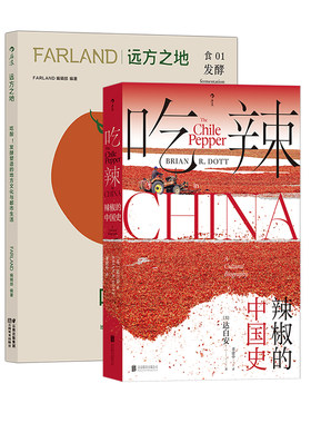 后浪正版 远方之地 吃酸+吃辣 辣椒的中国史 2册套装 川菜湘菜中餐烹饪 大航海时代 文化史
