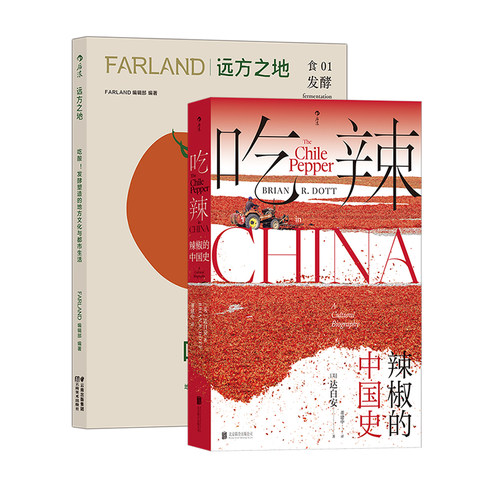 后浪正版 远方之地 吃酸+吃辣 辣椒的中国史 2册套装 川菜湘菜中餐烹饪 大航海时代 文化史