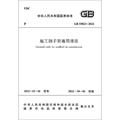 施工脚手架通用规范(GB55023-2022)/中华人民共和国国家标准官方正版 博库网