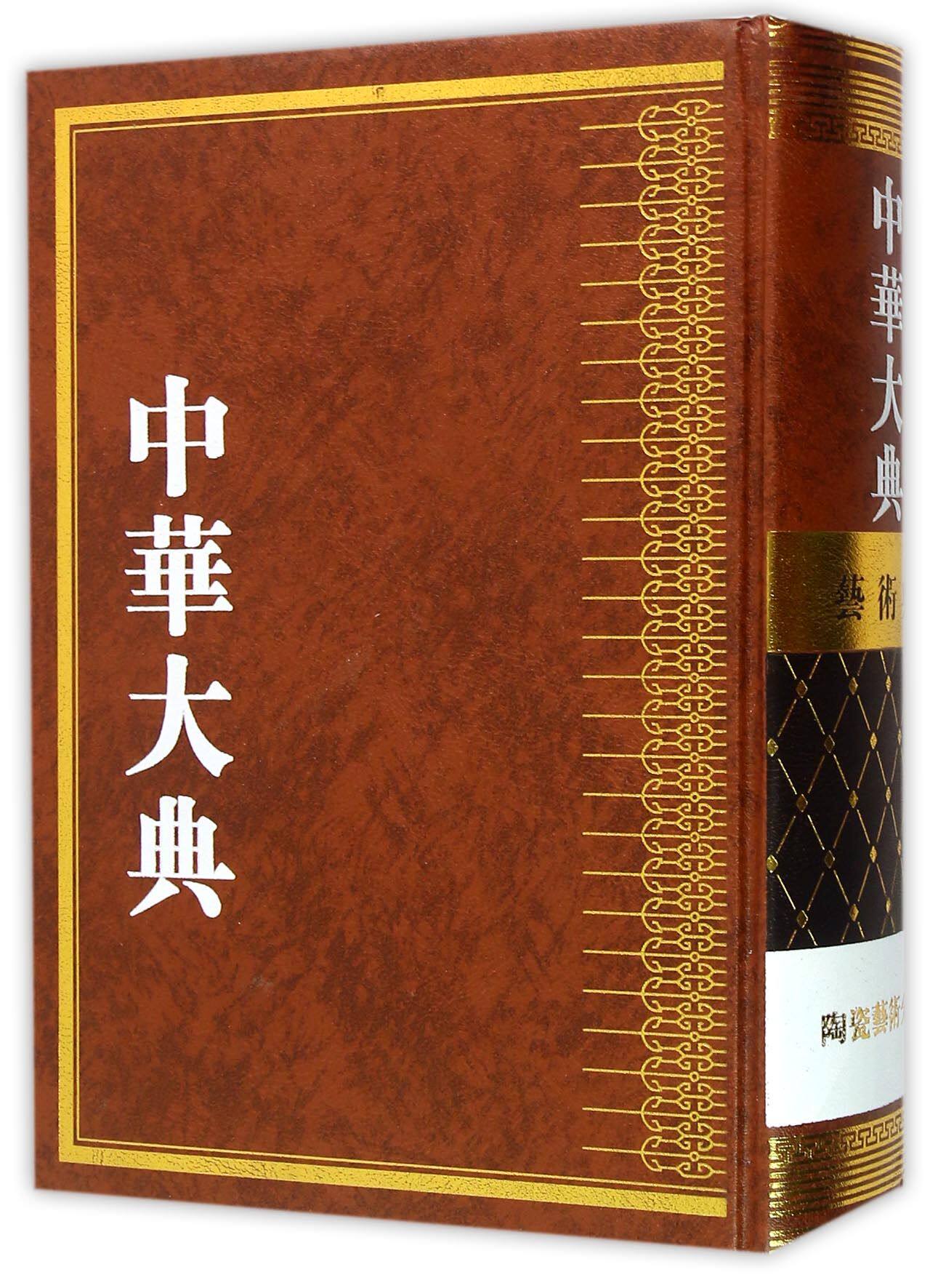 中华大典(艺术典陶瓷艺术分典)(精) 官方正版 博库网
