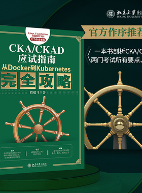 CKA/CKAD应试指南：从Docker到Kubernetes完全攻略官方正版 博库网