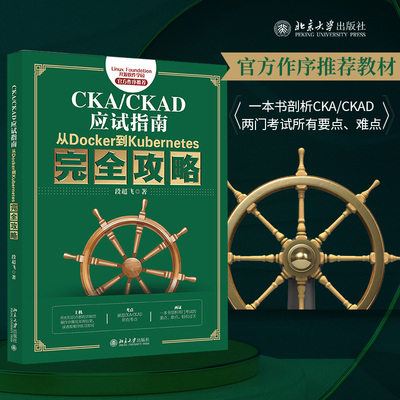 CKA/CKAD应试指南：从Docker到Kubernetes完全攻略官方正版 博库网