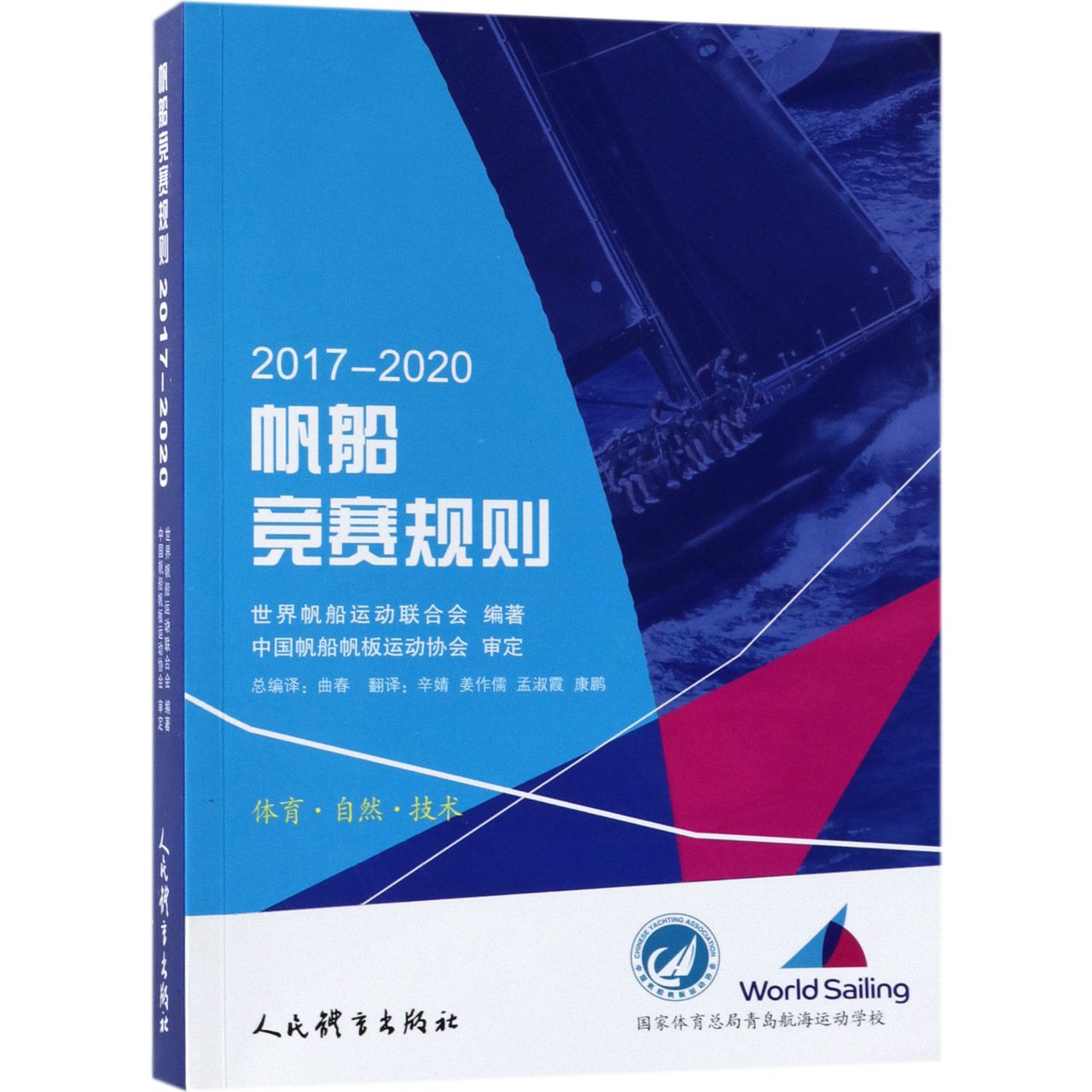 帆船竞赛规则(2017-2020) 官方正版 博库网