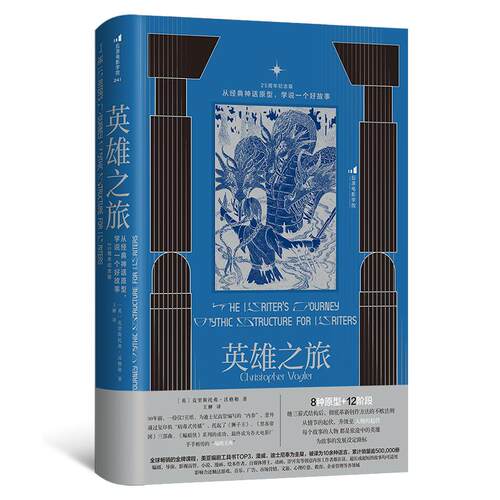 【赠藏书票】后浪正版现货 英雄之旅：从经典神话原型，学说一个好故事 25周年纪念版 故事写作经典教程 编剧创作入门之书