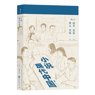 后浪正版 小说现代中国 杨早 孟岳 在小说里读懂中国 现代小说文学评论中国现代史书籍