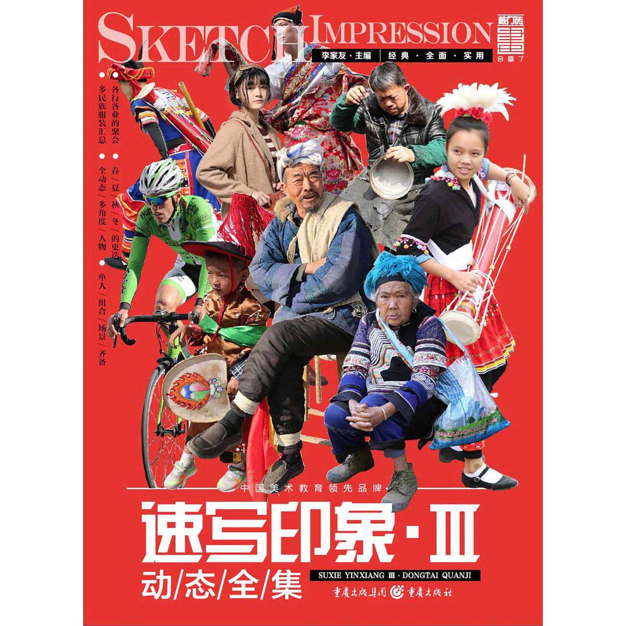 速写印象(Ⅲ动态全集)/敲门砖 官方正版 博库网