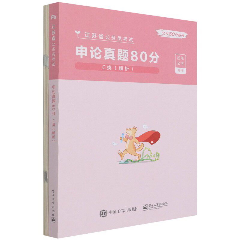 申论真题80分(C类解析江苏省公务员考试)/公考80分系列官方正版 博库网