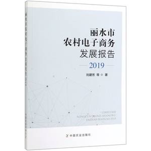 丽水市农村电子商务发展报告(2019)官方正版博库网