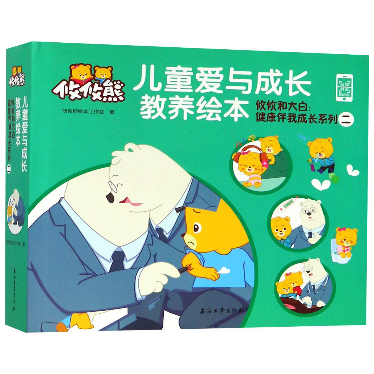 攸攸和大白健康伴我成长系列(2共4册)(精)/儿童爱与成长教养绘本 官方正版 博库网