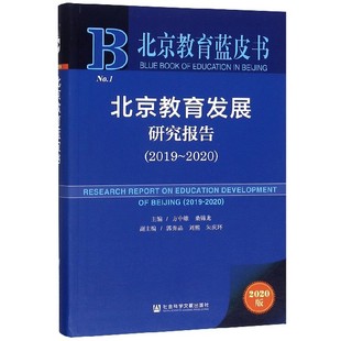 2020 北京教育发展研究报告 2019 北京教育蓝皮书官方正版 2019版 博库网