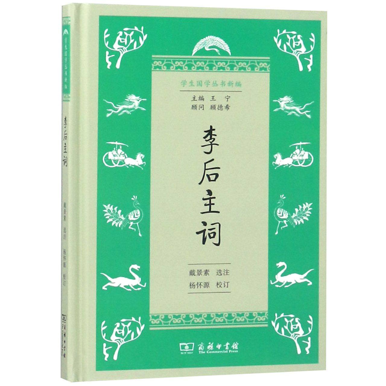 李后主词(精)/学生国学丛书新编 官方正版 博库网