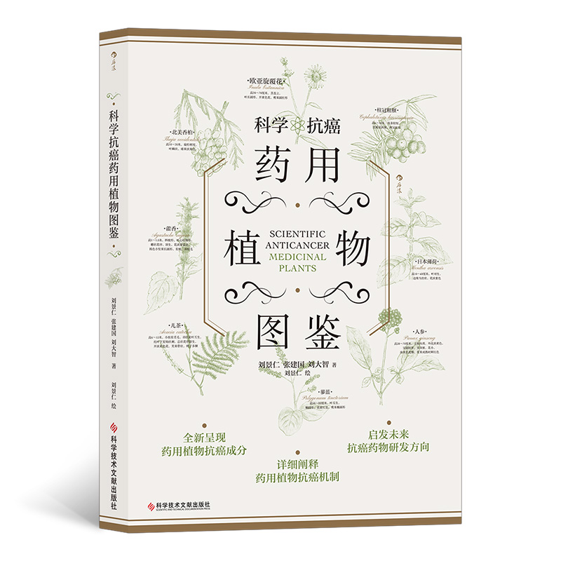 后浪正版 科学抗癌药用植物图鉴 科学中医药健康药物研发抗癌成分图鉴书籍