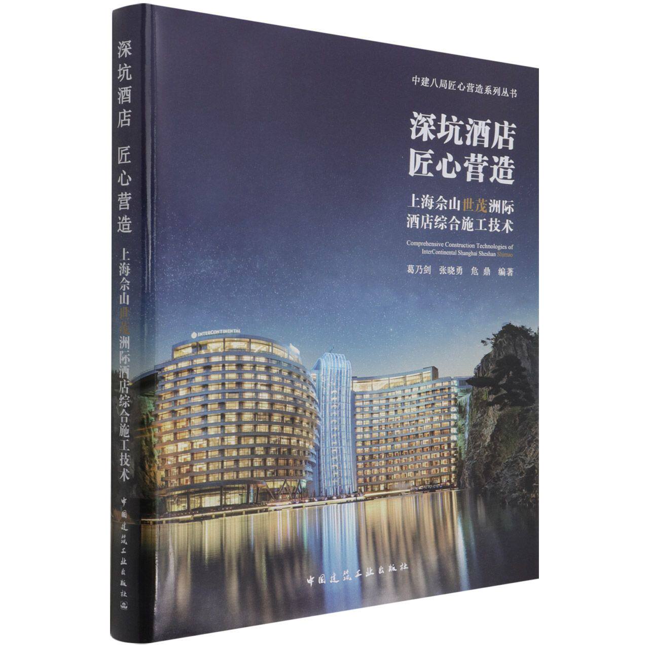深坑酒店匠心营造(上海佘山世茂洲际酒店综合施工技术)(精)/中建八局匠心营造系列丛书 官方正版 博库网