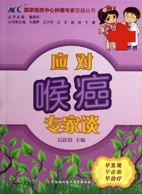 应对喉癌专家谈/国家癌症中心肿瘤专家答疑丛书 官方正版 博库网