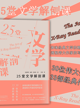 后浪正版 25堂文学解剖课 30位伟大作家的33部经典作品 体味经典文学的精到之处 伟大作家的写作秘诀 文学写作书籍