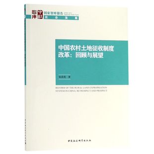 中国农村土地征收制度改革 博库网 回顾与展望 国家智库报告官方正版