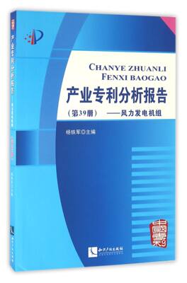 产业专利分析报告(第39册风力发电机组)官方正版 博库网