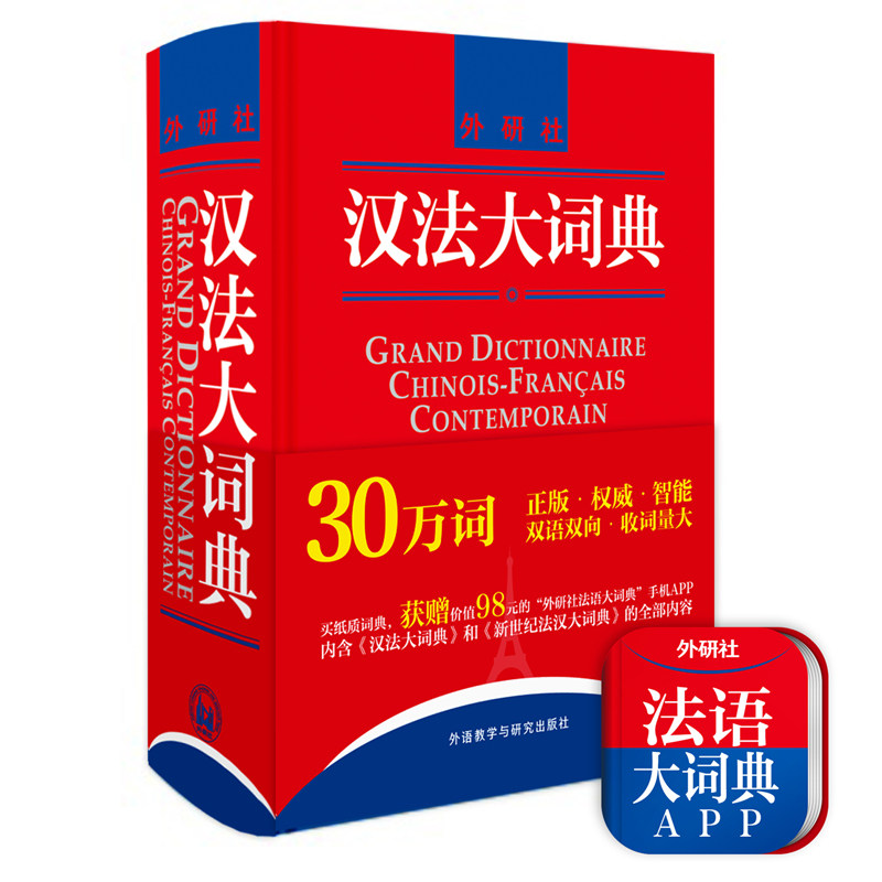 汉法大词典(新媒体版)官方正版 博库网