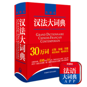 博库网 官方正版 汉法大词典 新媒体版