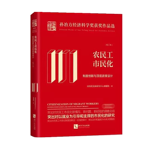 农民工市民化：制度创新与顶层政策设计：校订本官方正版 博库网