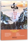 千山旅游摄影指南 官方正版 博库网