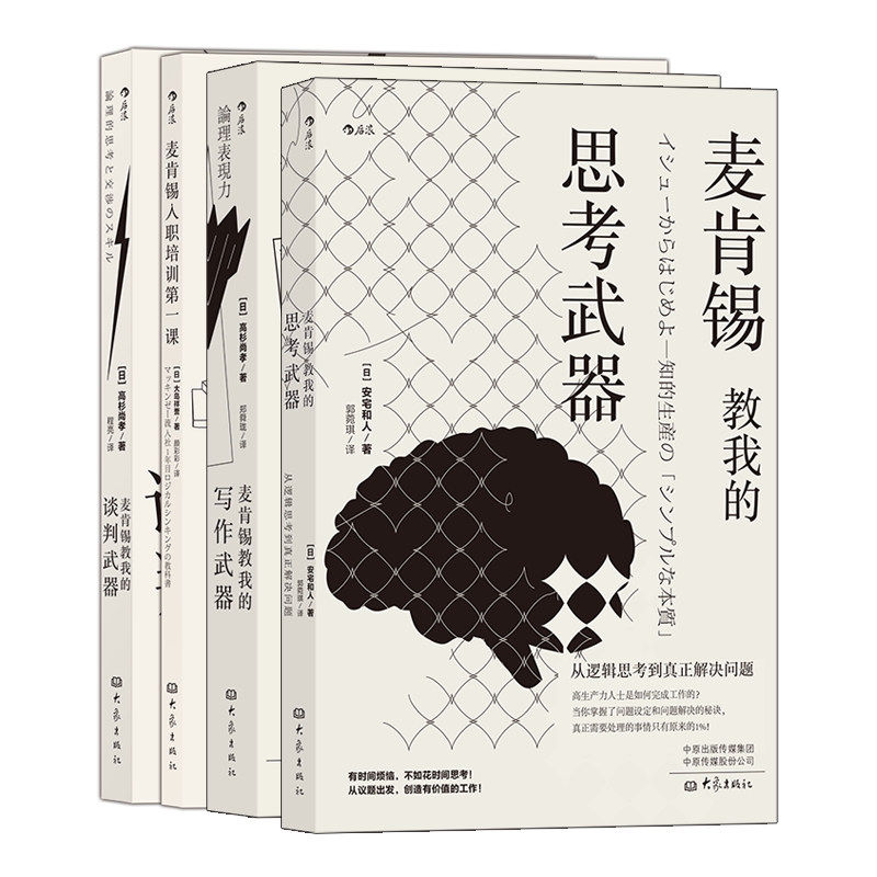 【套装4册】麦肯锡职场书单 白领办公室高效工作 逻辑思考 营销文案软文写作 业务谈判能力 新员工入职培训书籍