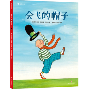 后浪正版 会飞的帽子 安徒生插画大奖得主 苏珊娜贝尔纳 后浪正版 图画故事书儿童绘本3-6岁