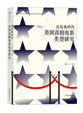 美国喜剧电影类型研究