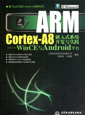 ARM Cortex-A8嵌入式系统开发与实践--WinCE与Android平台(附光盘)官方正版 博库网