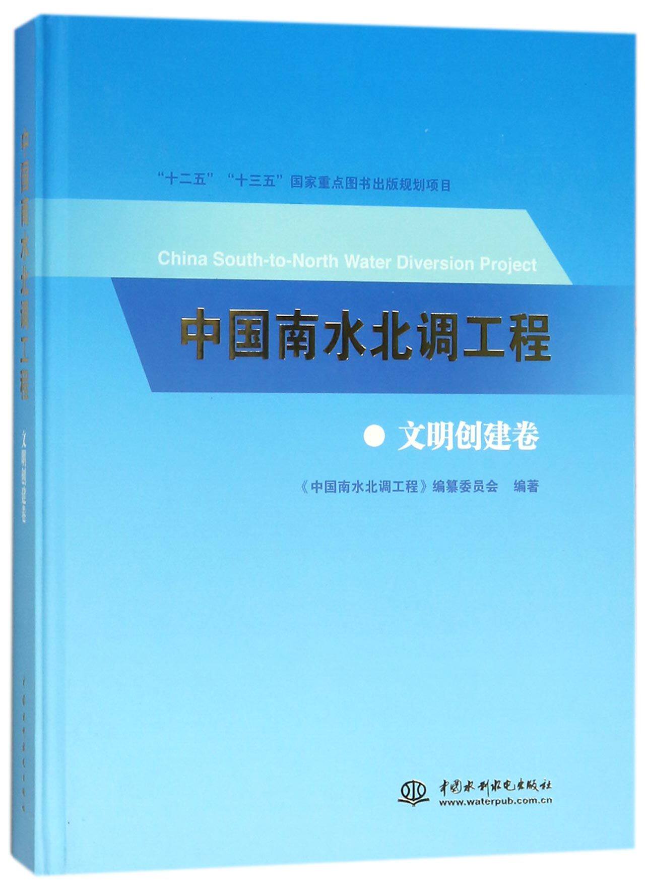 中国南水北调工程(文明创建卷)(精) 官方正版 博库网
