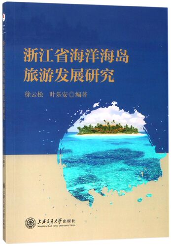 浙江省海洋海岛旅游发展研究 官方正版 博库网
