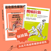运动损伤解剖书 布拉德沃克 标靶式 后浪正版 肌肉拉伸训练 酸痛拉筋解剖书 解决120种运动伤害 运动损伤图解科普书 2册套装