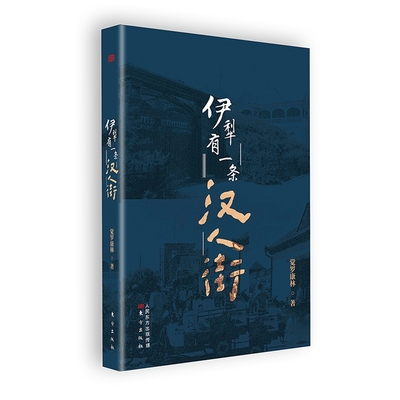 伊犁有一条汉人街官方正版 博库网