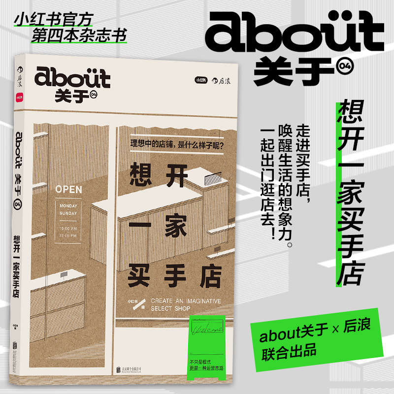 后浪正版现货 about关于04:想开一家买手店 买手式生活 潮人时尚杂志mook生活买手 精选探店指南
