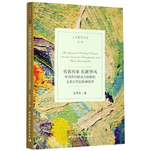 有客西来东渐华风(中国古代欧亚大陆移民及其后代的精神世界)/人大哲学文丛 官方正版 博库网