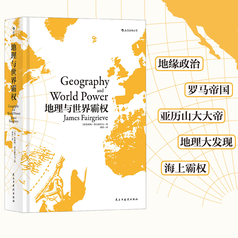 后浪官方正版 地理与世界霸权 精装版 地缘政治人文地理学世界通史书籍 书籍/杂志/报纸 世界政治 原图主图