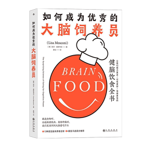后浪正版 如何成为优秀的大脑饲养员 健脑饮食全书 饮食调节身体 降低脑疾病风险 食疗养生脑科学谷物大脑营养学书籍