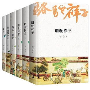 上下 我这一辈子 济南 四世同堂 骆驼祥子 茶馆 共六册 冬天 官方正版 博库网