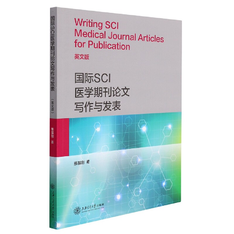 国际SCI医学期刊论文写作与发表(英文版)官方正版 博库网